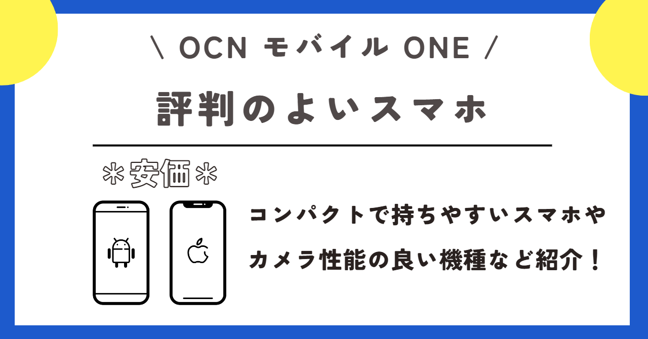OCNモバイルONE 評判