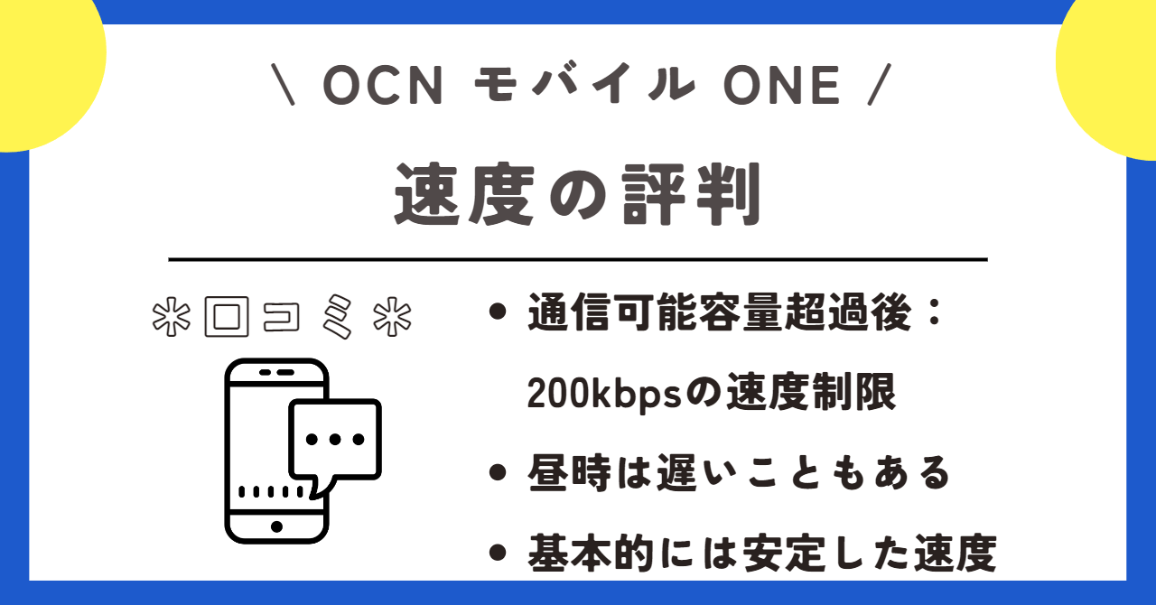 OCNモバイルONE 評判