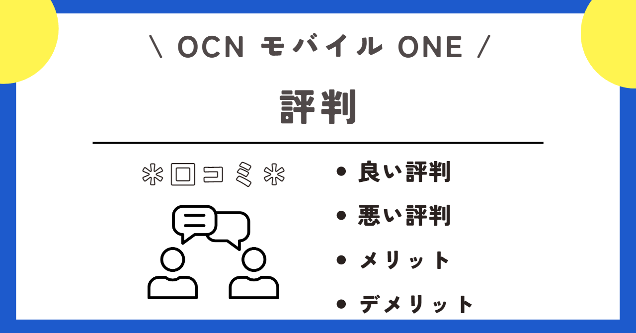 OCNモバイルONE 評判