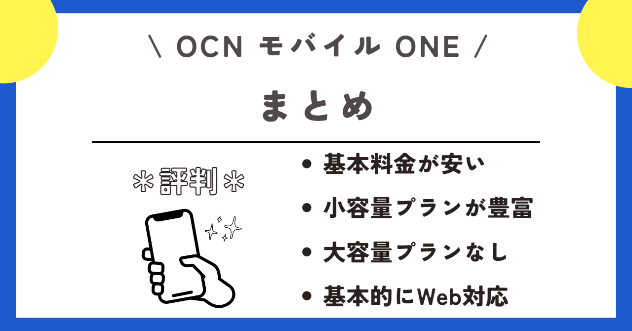 OCNモバイルONE 評判