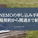 LINEMO　申し込み