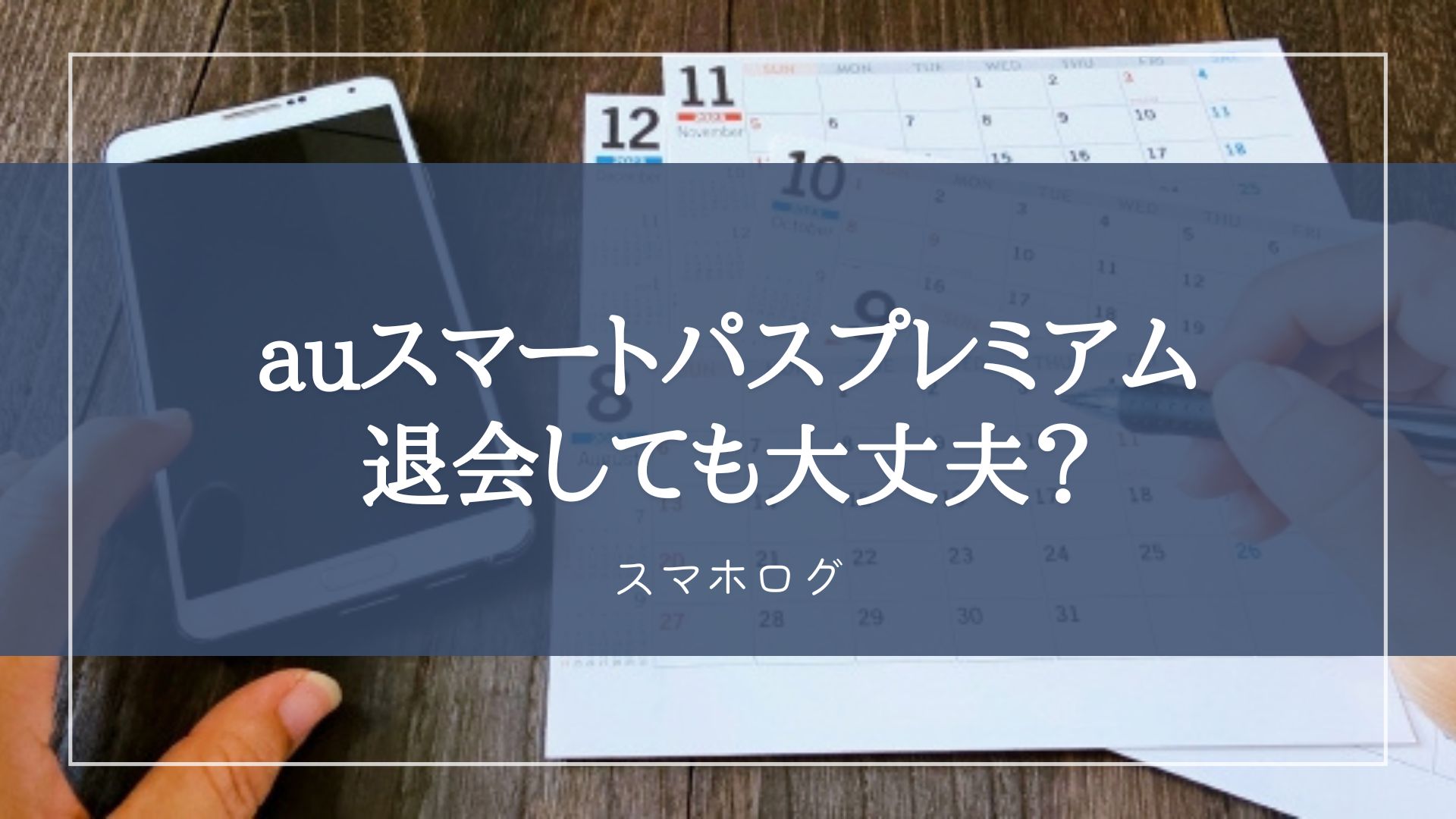 auスマートプレミアム　退会