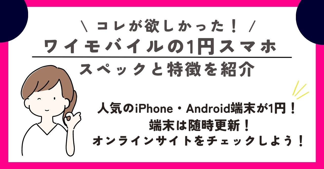 ワイモバイル　評判