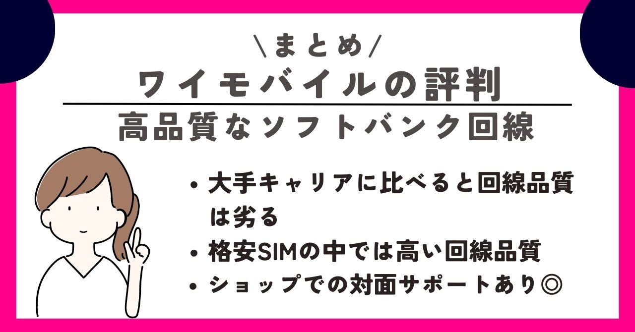 ワイモバイル　評判