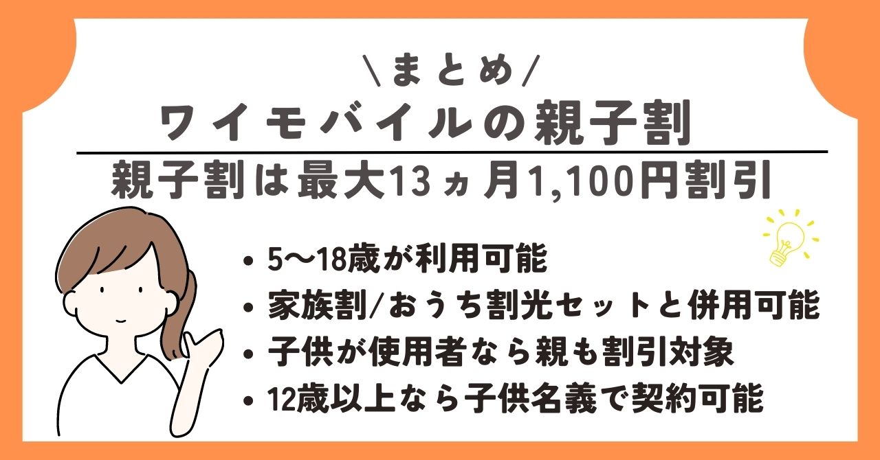 ワイモバ親子割