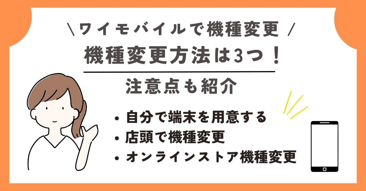 ワイモバイル　機種変更