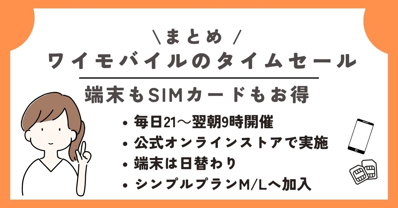 ワイモバイル　タイムセール