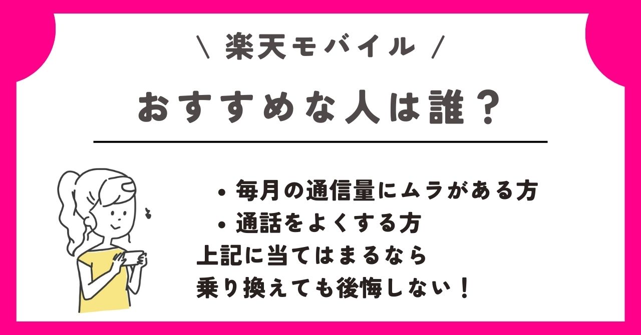 楽天モバイル　評判