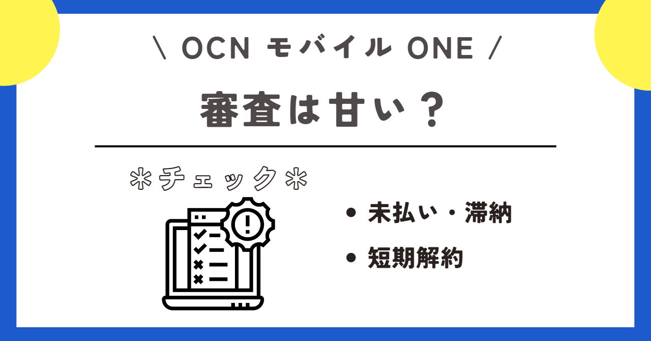 OCNモバイルONE 評判