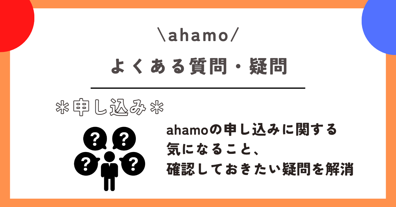 ahamo　申し込み