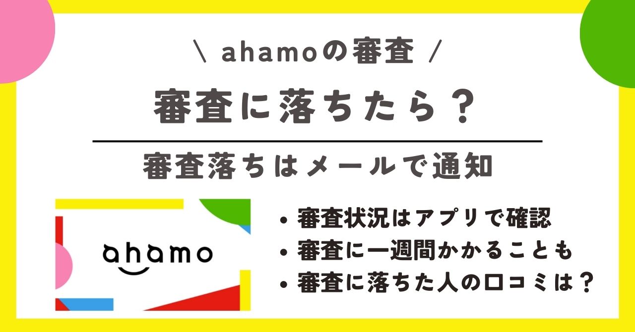 ahamo　審査