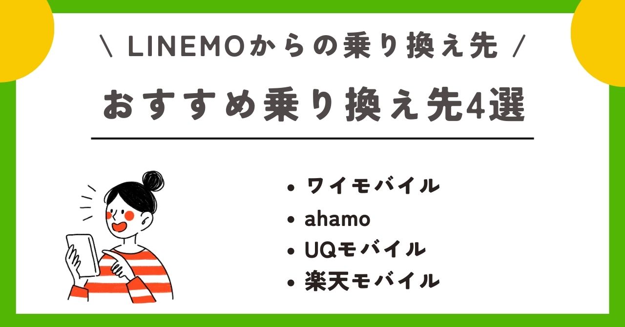 LINEMO　解約