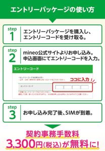 mineoエントリーコードの使い方