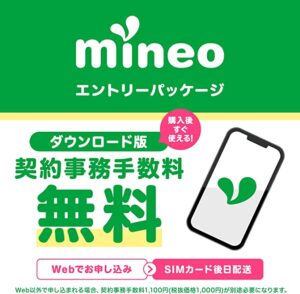 mineoエントリーパッケージ