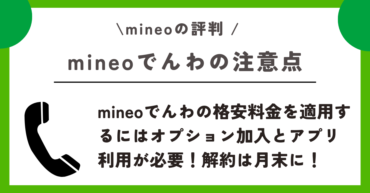 mineo 評判