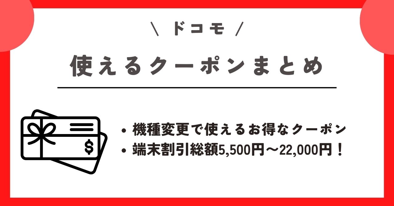 2023年10月】ドコモオンラインショップの今週の最新クーポンと機種変更