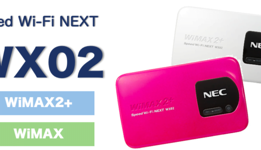 WiMAXの機種「WX02」はやめておけ！旧型機種をおすすめできない訳