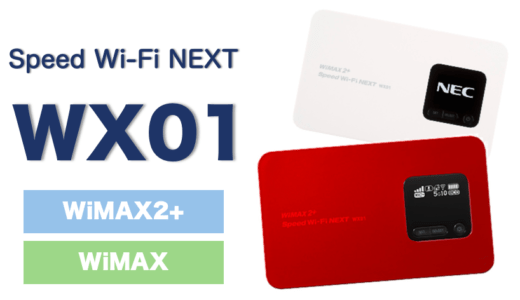 WiMAXの機種「WX01」はやめておけ！旧型機種をおすすめできない訳