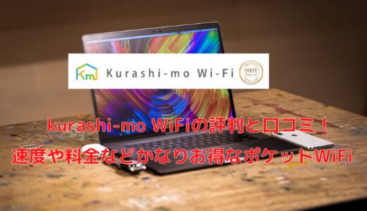 kurashi-mo WiFiの評判と口コミ！速度や料金などクラシモWiFiはお得なポケットWiFi