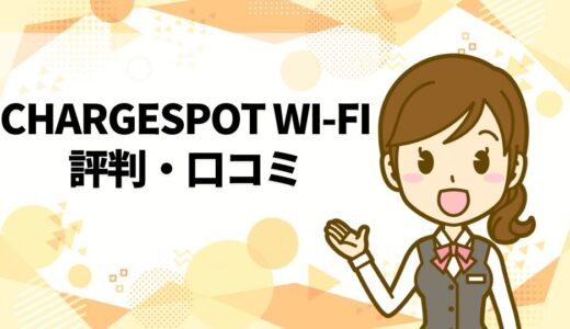 CHARGESPOT Wi-Fiの評判と口コミ！スマホ充電とモバイルWi-Fiがお得に使える